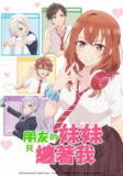 朋友的妹妹只喜欢烦我(2025)1080p S01E01 内封官中