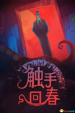 【游戏】《触手回春 v1.2.1》