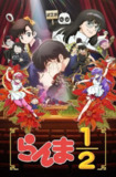 乱马1/2 第二季 乱马½（2025）【全集 更新01】【NF.1080p】【内嵌简中】