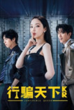 行骗天下KR (2025) WEB-1080p 第9集 简体字幕