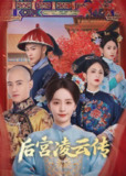 后宫凌云传（2025）4K 臻彩 S01E01 - E10 杜比音效
