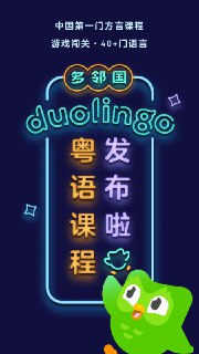 【安卓游戏】《Duolingo多领国-语言学习 6.17.2高级版_derrin.apk》