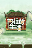向往的生活 第八季 向往的生活8（2025）【4K.高码率&1080p】【更1005期】