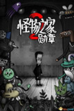 【游戏】《怪物之家2勋章 Dads Monster House 2 MEDAL》