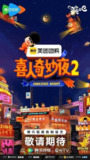 喜人奇妙夜2 喜人奇妙夜 第二季（2025）【4K.60Fps.高码率&1080p】【更1005期】