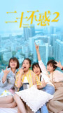 二十不惑 合集