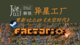 【游戏】《异星工厂 v2.0.69》
