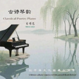 肖博恩 - 古诗琴韵 (2025) FLAC 16bit 44kHz