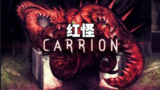 【电脑游戏】《安卓手机游戏红怪Carrionv1.0.32[完整版+DLC]Steam移植》