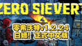 【游戏】《零希沃特 v1.2.24》