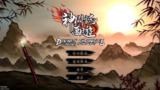 【游戏】《神州志西游v1.14.7[完整版]Steam移植》