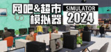 【游戏】《网吧and超市模拟器2024 v1.0.17》