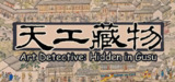 【游戏】《天工藏物：姑苏繁华图》