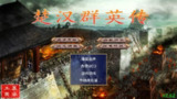 【游戏】【安卓游戏】《楚汉群英传.apk》