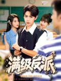 【短剧】满级反派（81集全集）孔德瑞＆盛佳琦