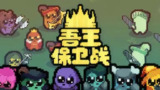 【游戏】《吾王保卫战 v1.3.0c》