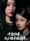 【短剧】千金归来大小姐手握剧本（61集全集）李博洋＆夏玄子