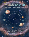 《宇宙发现之旅：从地球出发，直抵浩瀚宇宙的边缘》（pdf）