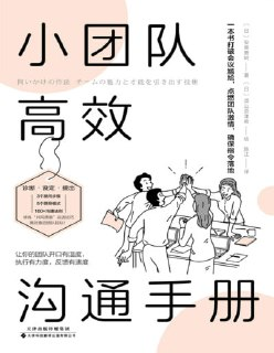 《小团队高效沟通手册：高情商领导者都在用！“共同愿景”说话术，高效推进团队目标》（pdf）