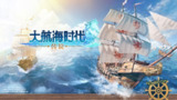 【游戏】《帆船时代.apk》