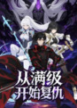 【短剧】从满级开始复仇（25集全集）动漫