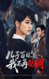 【短剧】儿子百日宴我不再低调（52集全集）王欣滢&叶台情