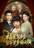 【短剧】福星驾到督军爹爹请认领（73集全集）宋哲伦＆鞠可儿