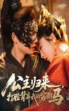 【短剧】公主归来打脸背弃我的穷驸马（60集全集）柳甯&程七月