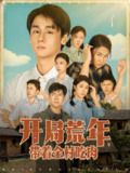 【短剧】开局荒年带着全村吃肉（78集全集）江帆&雷欣翔