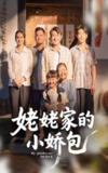 【短剧】姥姥家的小娇包（59集全集）冯晓明&杨园园