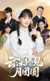 【短剧】云深终见月团圆（64集全集）谭思源&苟钰浠