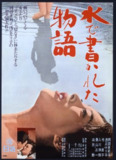 水书物语 水で書かれた物語 (1965)