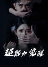 【短剧】超能力觉醒（33集全集）