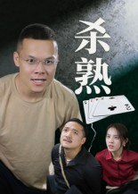 【短剧】杀熟（27集全集）饶露