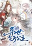 【短剧】异世乞丐公主（85集全集）动漫