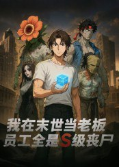 【短剧】我在末世当老板，员工全是S级丧尸（30集全集）动漫