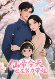 【短剧】仙帝今天也在努力带娃（68集全集）动漫
