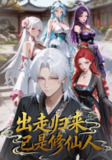 【短剧】出走归来已是修仙人（43集全集）动漫