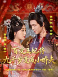【短剧】百变王妃将九千岁变成小娇夫（80集全集）郭鑫蕊＆侯仲钰