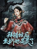 【短剧】拜错坟后太奶她显灵了（82集全集）任志鹏＆小桃快逃
