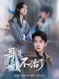 【短剧】哥哥我不治了（60集全集）白羽＆牛静捷
