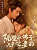 【短剧】隔壁那佛子是来等妻的（77集全集）王宇威＆李晓茹
