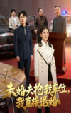 【短剧】未婚夫抢我车位我直接退婚（41集全集）葛子杨&刘雪帆