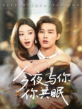 【短剧】今夜与你共眠（70集全集）闵杰＆陈辞