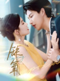 【短剧】缺氧（80集全集）闵杰＆林籽蓉
