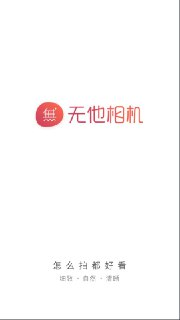 【安卓软件】《无他相机 6.5.9.151会员版_鹿蜀.apk》