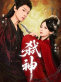 【短剧】弑神（50集全集）曾辉＆邓灵枢