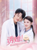 【短剧】诱她边医生又又去肛肠科蹭饭了（81集全集）张欣尧＆言欢