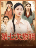 【短剧】第七次黎明（78集全集）胡忠睿&刘艺潼