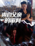 【短剧】来自父亲的审判（80集全集）张浩伶&朱翔